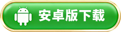 安卓下载